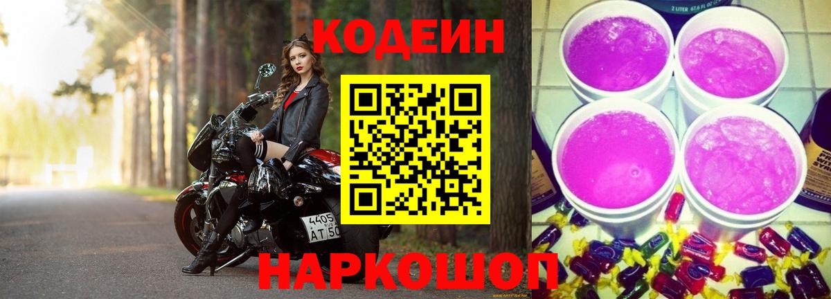 Кодеин Purple Drank  Вход с VPN  Протвино 